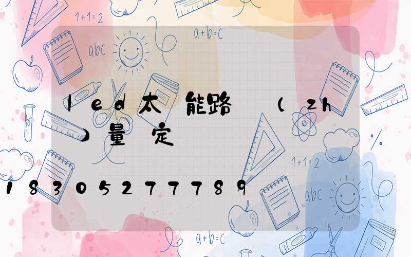 led太陽能路燈質(zhì)量鑒定