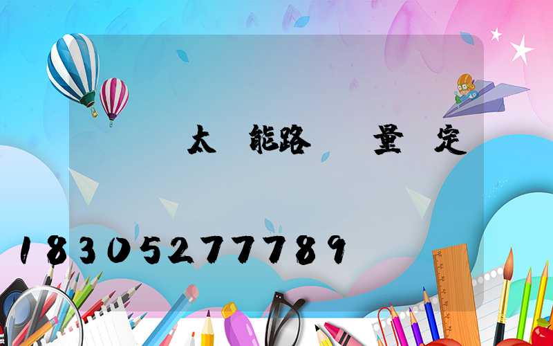 led太陽能路燈質量鑒定