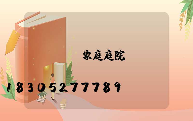 led家庭庭院燈
