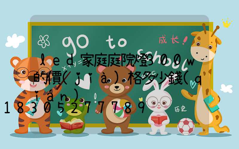 led家庭庭院燈300w的價(jià)格多少錢(qián)