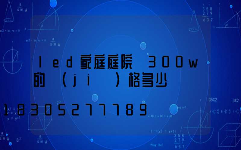 led家庭庭院燈300w的價(jià)格多少錢