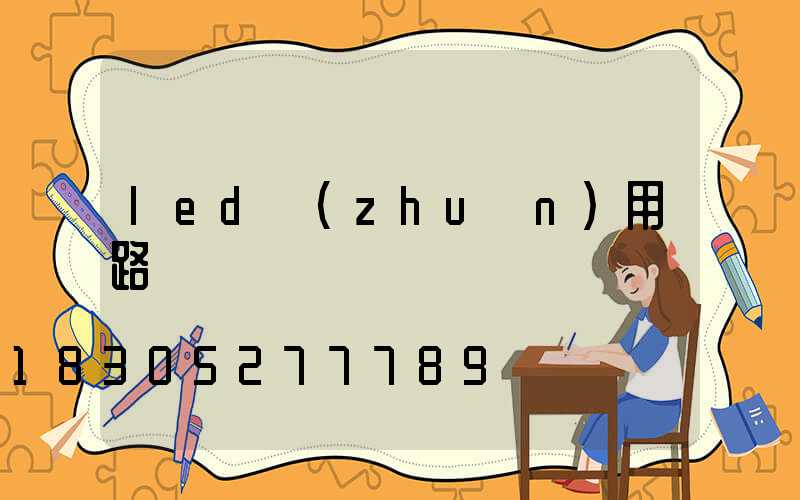led專(zhuān)用路燈