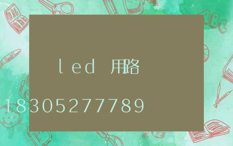 led專用路燈