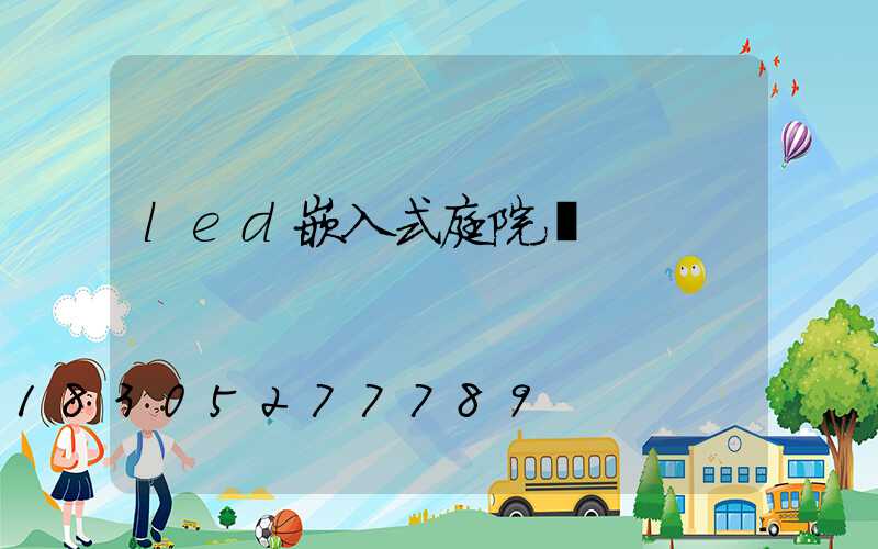 led嵌入式庭院燈