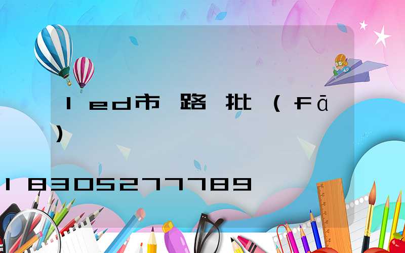 led市電路燈批發(fā)