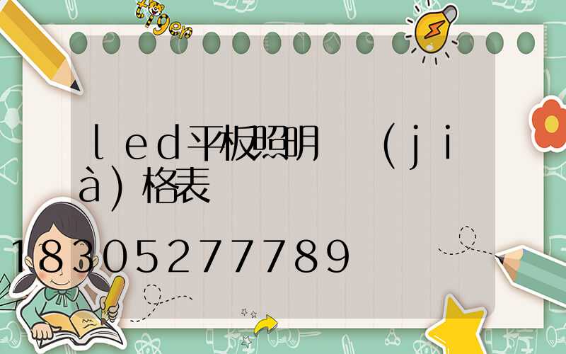led平板照明燈價(jià)格表