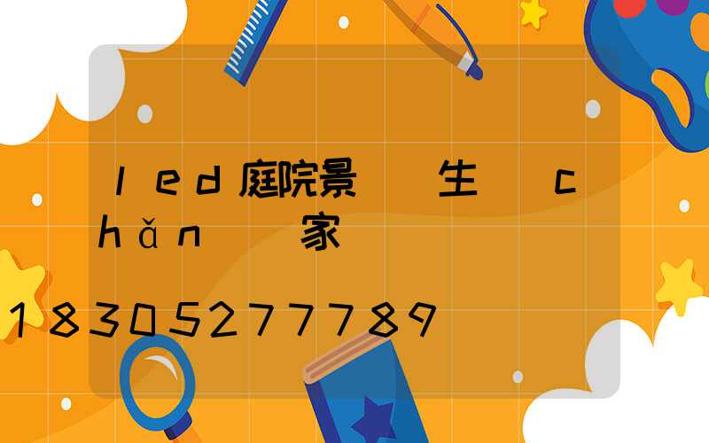 led庭院景觀燈生產(chǎn)廠家