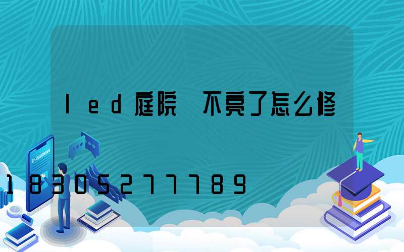 led庭院燈不亮了怎么修