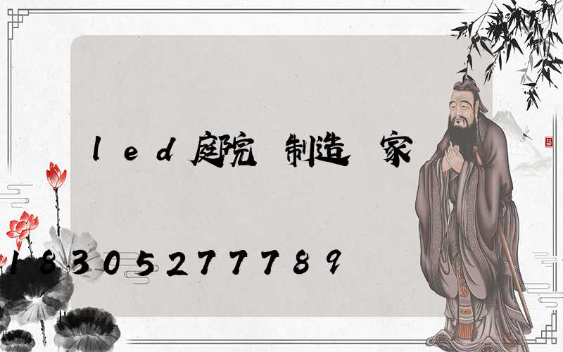 led庭院燈制造廠家