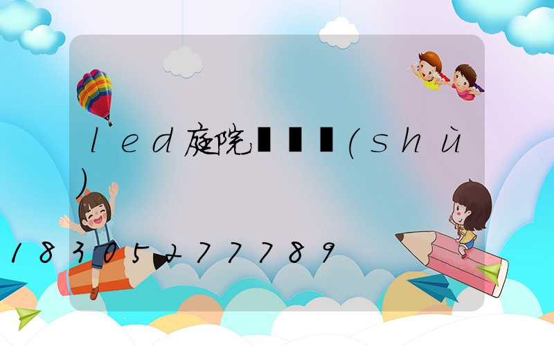 led庭院燈參數(shù)