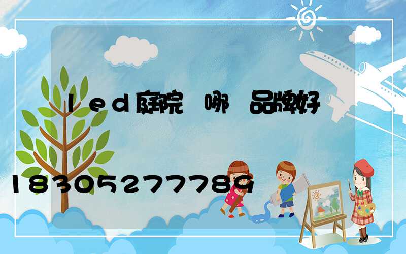 led庭院燈哪個品牌好
