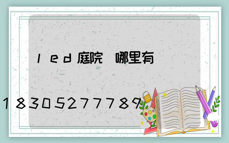 led庭院燈哪里有