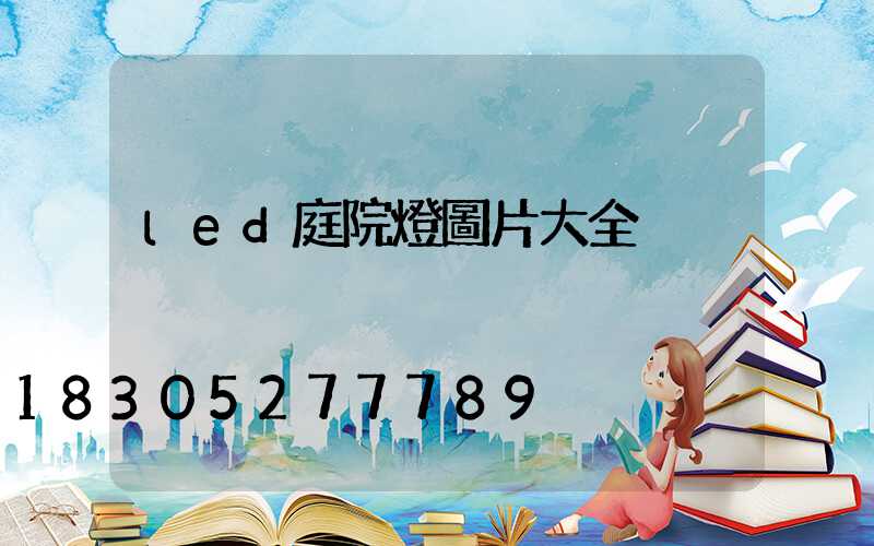 led庭院燈圖片大全