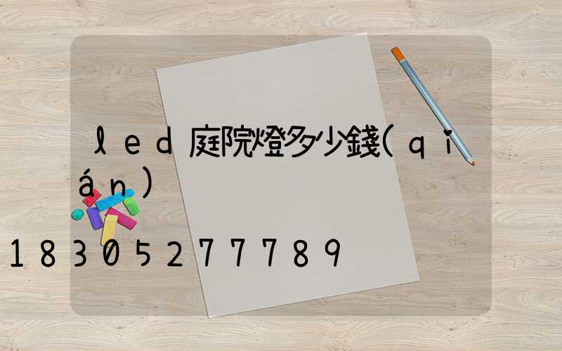 led庭院燈多少錢(qián)