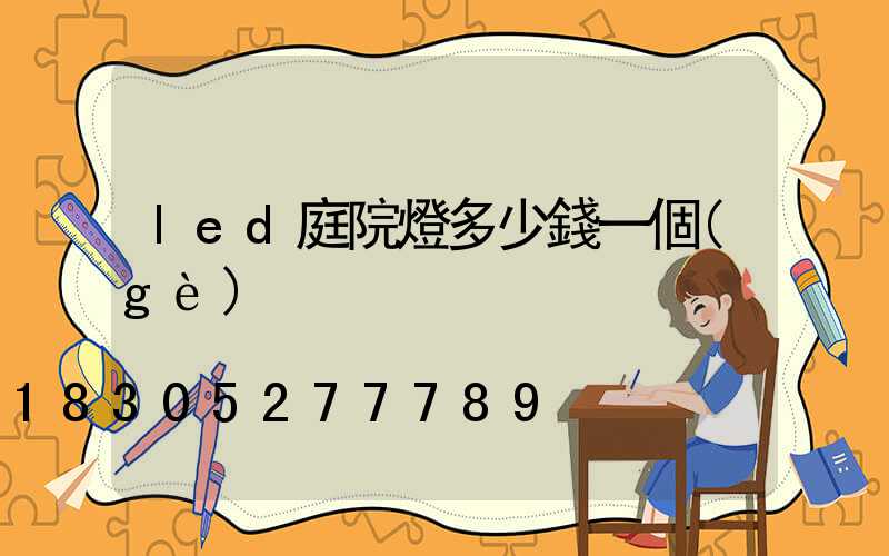 led庭院燈多少錢一個(gè)