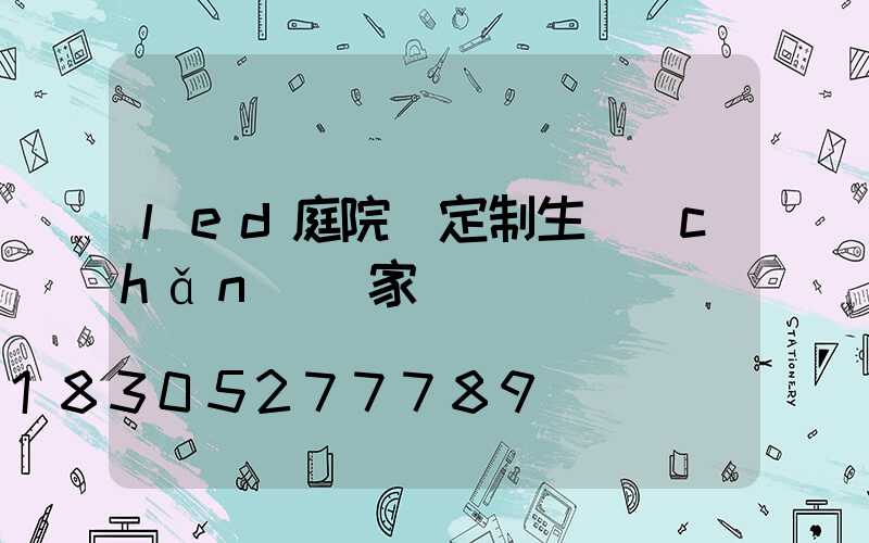 led庭院燈定制生產(chǎn)廠家