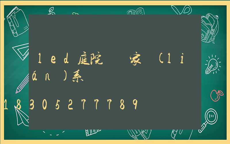led庭院燈廠家聯(lián)系電話