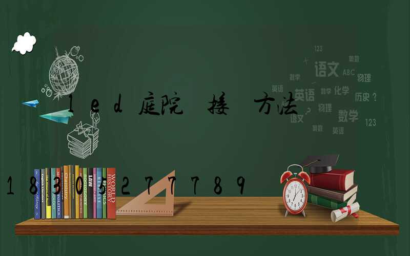 led庭院燈接線方法