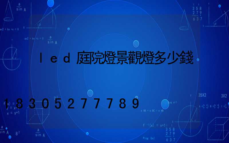 led庭院燈景觀燈多少錢