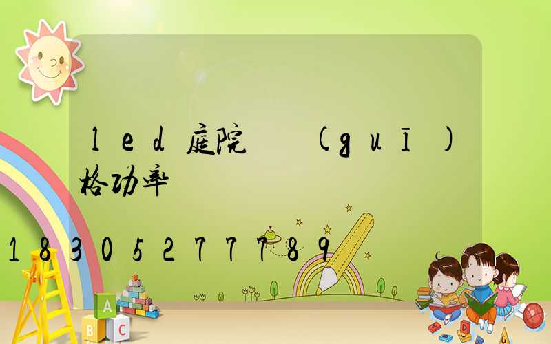 led庭院燈規(guī)格功率