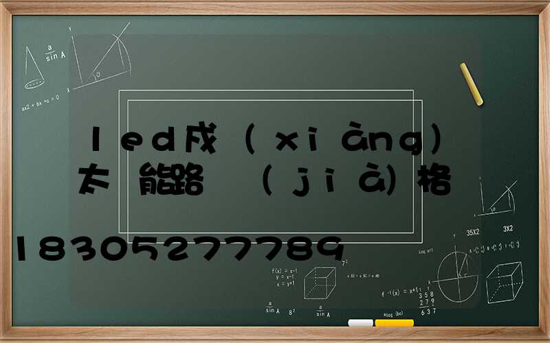 led戍項(xiàng)太陽能路燈價(jià)格
