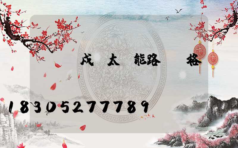 led戍項太陽能路燈價格