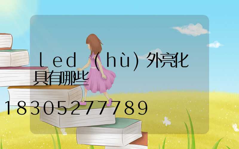 led戶(hù)外亮化燈具有哪些