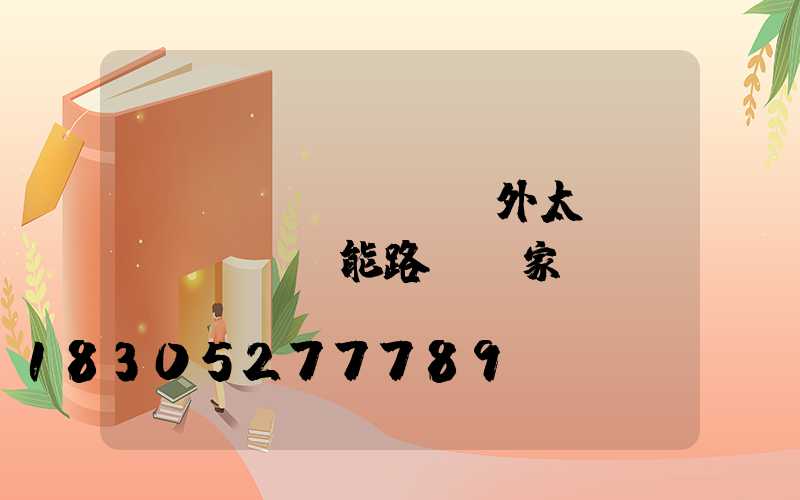 led戶(hù)外太陽(yáng)能路燈廠家