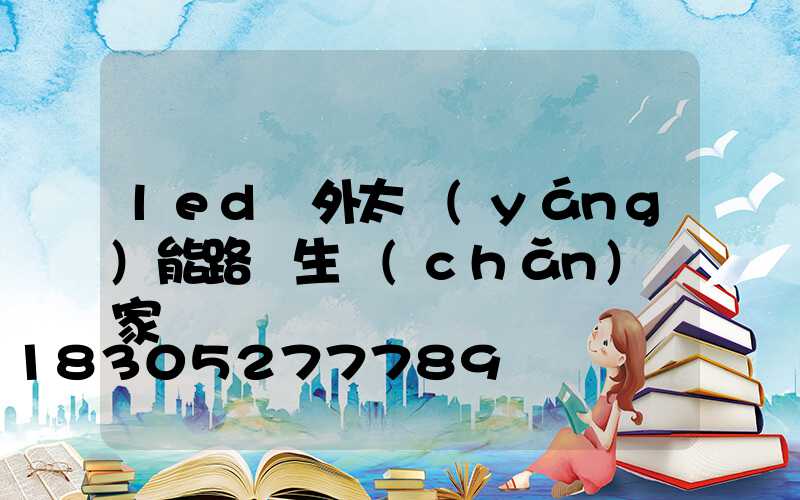 led戶外太陽(yáng)能路燈生產(chǎn)廠家