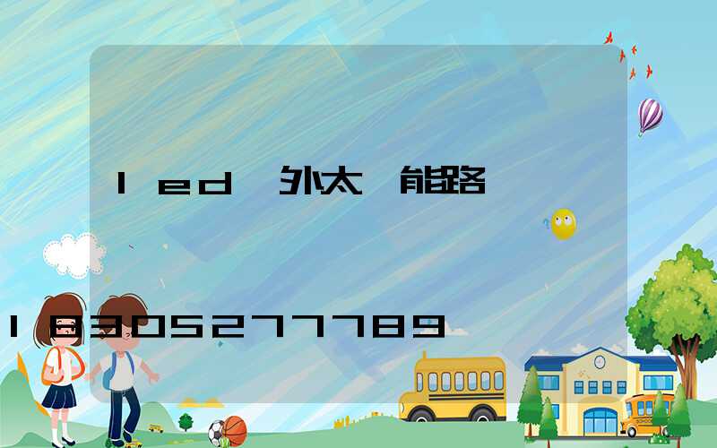 led戶外太陽能路燈