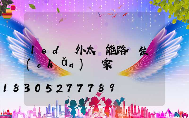 led戶外太陽能路燈生產(chǎn)廠家