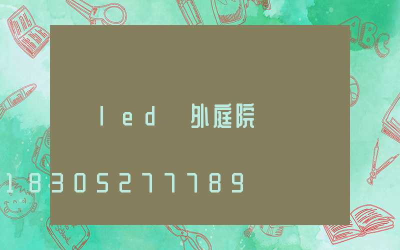 led戶外庭院燈
