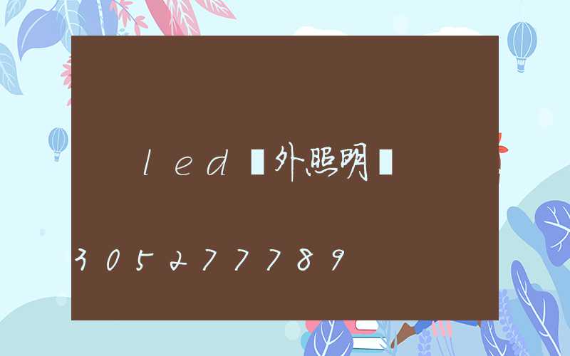 led戶外照明燈