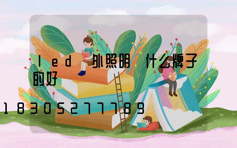 led戶外照明燈什么牌子的好