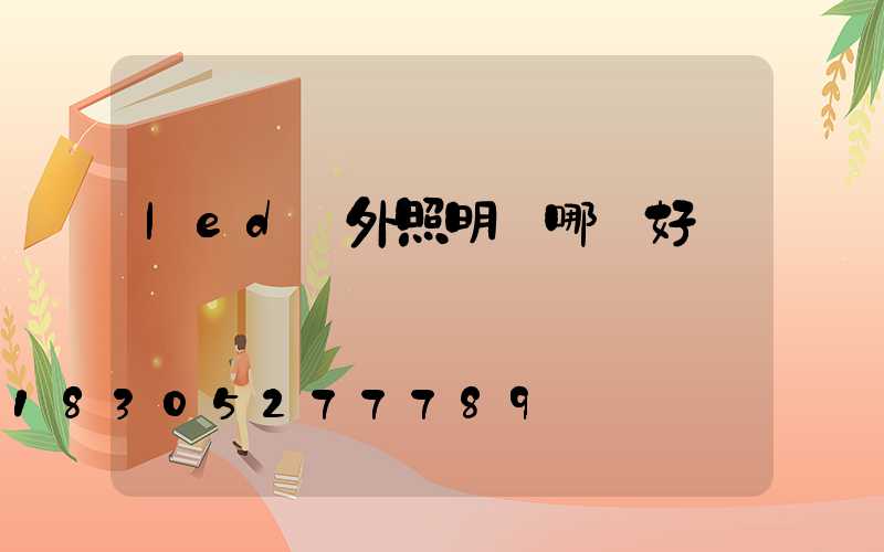 led戶外照明燈哪種好