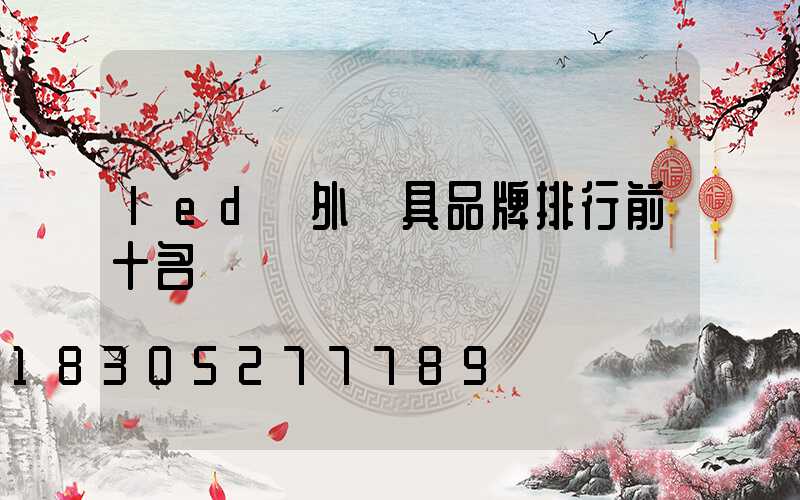 led戶外燈具品牌排行前十名