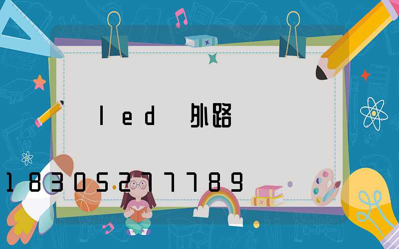 led戶外路燈