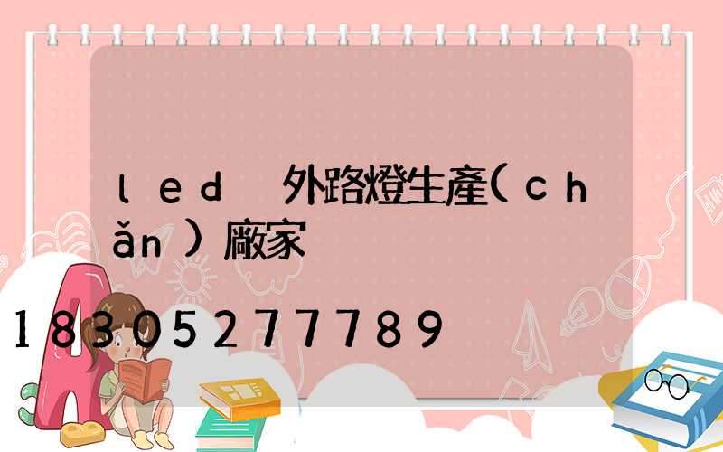 led戶外路燈生產(chǎn)廠家