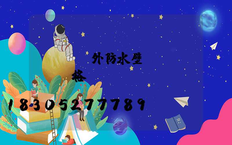 led戶外防水壁燈價(jià)格
