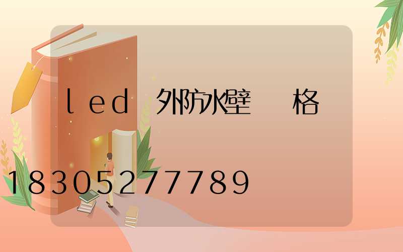 led戶外防水壁燈價格