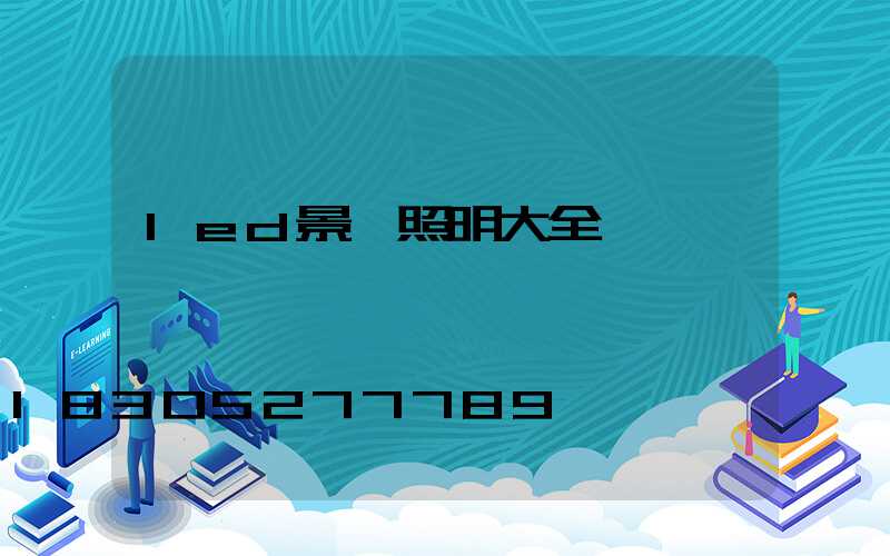 led景觀照明大全