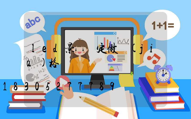 led景觀燈定做價(jià)格