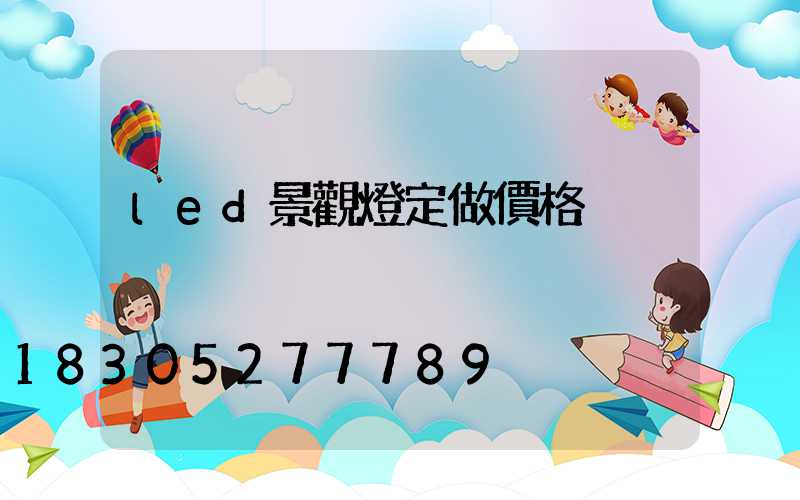 led景觀燈定做價格