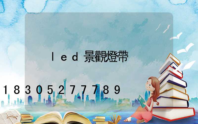 led景觀燈帶