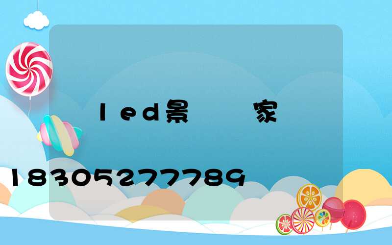 led景觀燈廠家