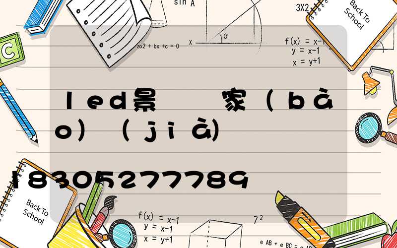 led景觀燈廠家報(bào)價(jià)