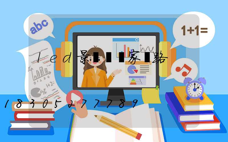 led景觀燈廠家銷路