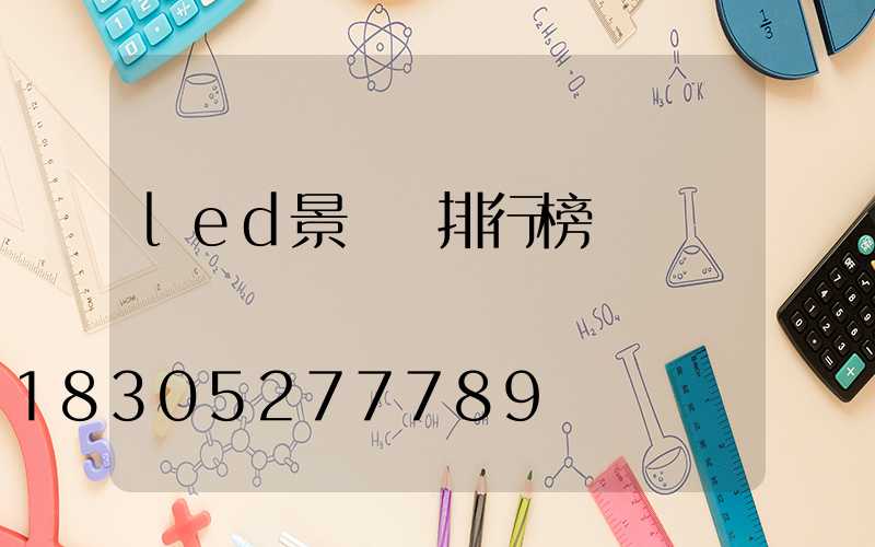 led景觀燈排行榜
