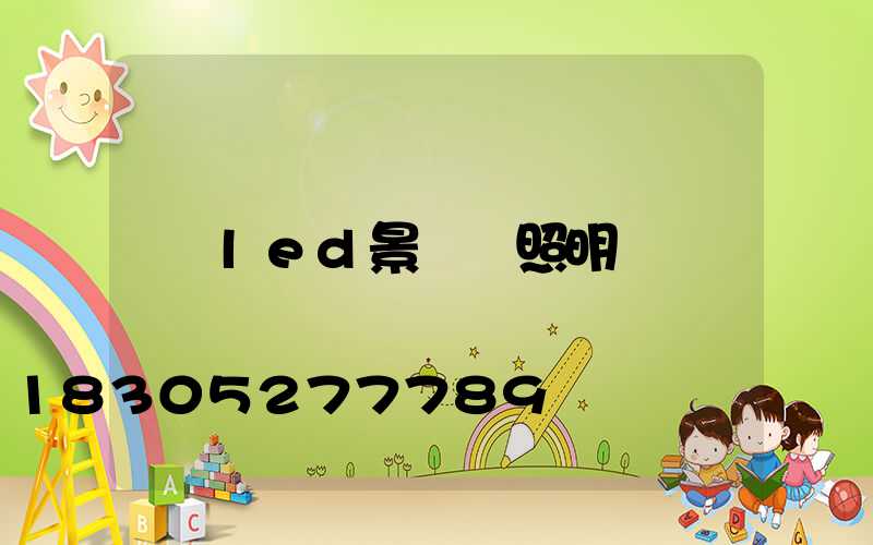 led景觀燈照明