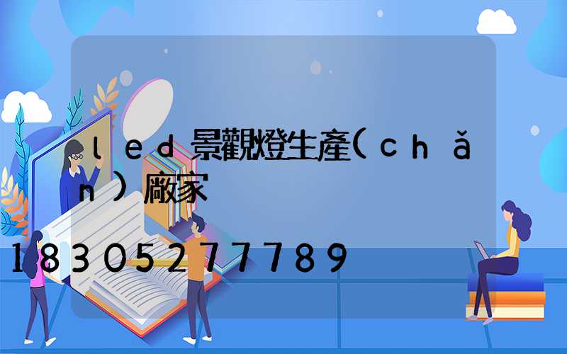 led景觀燈生產(chǎn)廠家